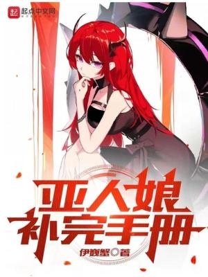 亚人娘补完手册无防盗txt下载