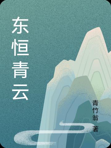 东恒置业公司