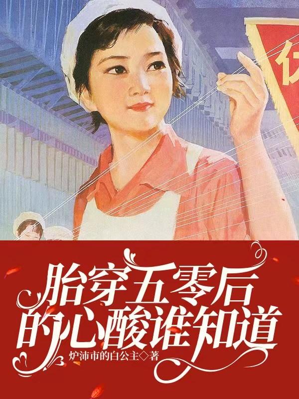 胎穿五零年代末在东北的小说