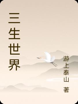 三生三世下一句是什么