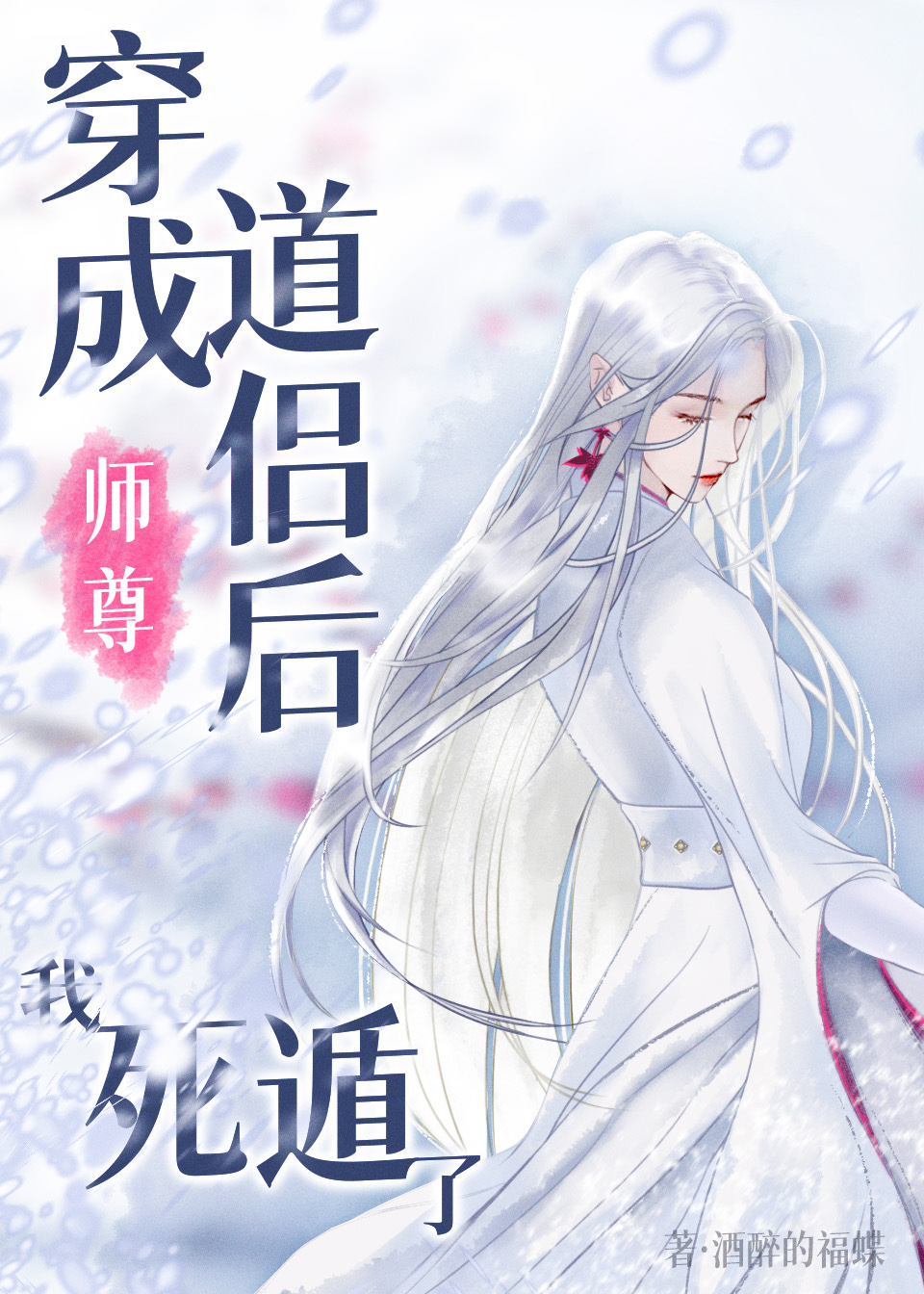 穿成师尊后洗白后怀崽了